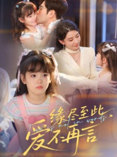 短剧《缘尽至此爱不再言》70集短剧全集剧情无删减观看