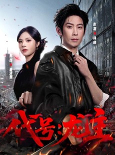 短剧《代号：龙主》70集短剧完整版免费在线看