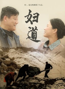 短剧《妇道》30集短剧全集资源一键解锁观看