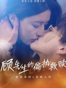 短剧《顾先生的偏执救赎》79集短剧高清流畅在线免费看