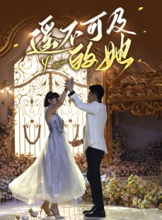 短剧《遥不可及的她》87集短剧高清流畅在线免费观看