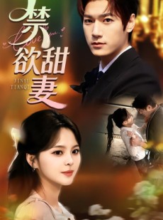 短剧《禁欲甜妻》60集短剧在线解锁全集畅快观影
