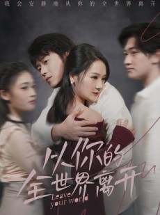 短剧《从你的全世界离开》71集短剧在线解锁全集观看
