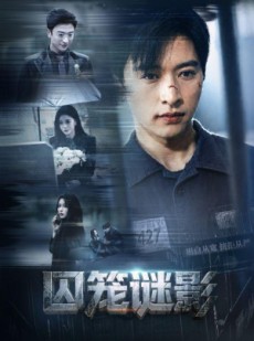短剧《囚笼谜影》74集短剧全集高清在线直看