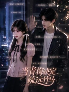 短剧《当青梅决定疏远竹马》35集短剧免费畅享全集观看