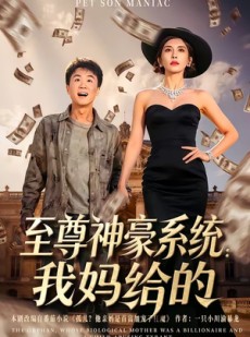短剧《至尊神豪系统：我妈给的》58集短剧超清画质在线追剧