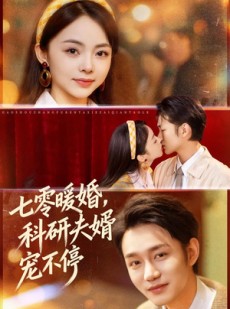 短剧《七零暖婚，科研夫婿宠不停》80集短剧全集免费在线追