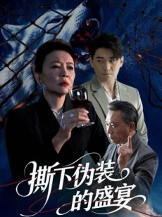 短剧《撕下伪装的盛宴》53集短剧完整版在线畅快观看