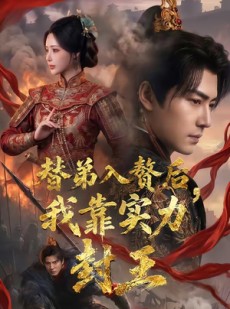 短剧《替弟入赘后，我靠实力封王》83集短剧完整版免费畅享