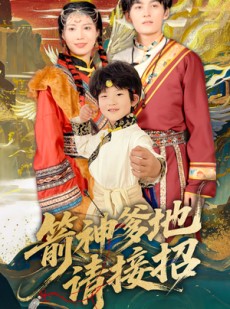 短剧《箭神爹地请接招》70集短剧全集下载离线也能看