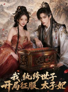 短剧《我，纨绔世子，开局征服太子妃》80集短剧1080P在线免费看