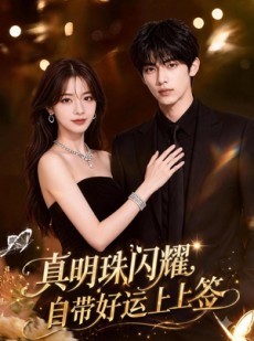 短剧《真明珠闪耀，自带好运上上签》57集短剧全集在线免费追