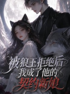 短剧《被狼王拒绝后我成了他的契约新娘》61集短剧全集免费在线播放