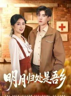短剧《明月归处是故乡全》80集短剧超清画质在线免费观赏