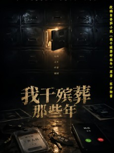 短剧《我干殡葬那些年》77集短剧高清完整版免费观看