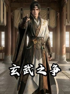 短剧《玄武之争》53集短剧无删减在线免费观影