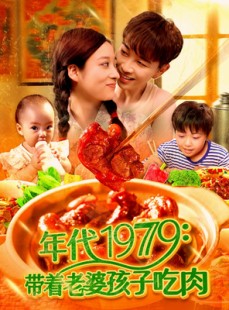 短剧《年代1979带着老婆孩子吃肉》104集短剧全集无删减在线观看