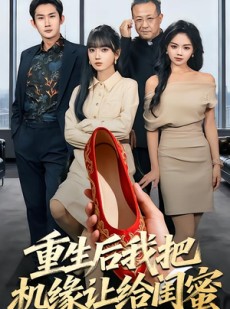 短剧《重生后我把机缘让给闺蜜》74集短剧在线观看全集不卡顿