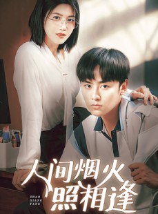 短剧《人间烟火照相逢》42集短剧全集无广告流畅播放
