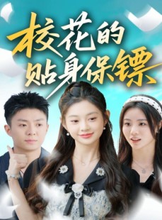 短剧《校花的贴身保镖》80集短剧超清画质免费畅享全集