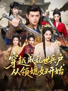 短剧《穿越成乱世兵户，从领媳妇开始》80集短剧免费在线看完整剧情