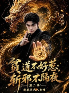 短剧《贫道不好惹斩邪不隔夜第二季看我黑色人皇幡》77集短剧全集在线畅快看
