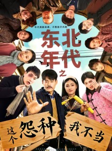 短剧《东北年代之这个冤种我不当》80集短剧全集资源在线免费看