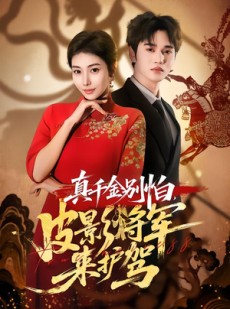 短剧《真千金别怕，皮影将军来护驾》80集短剧在线看全集不卡顿