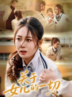 短剧《关于女儿的一切》65集短剧全集抢先观看不等待