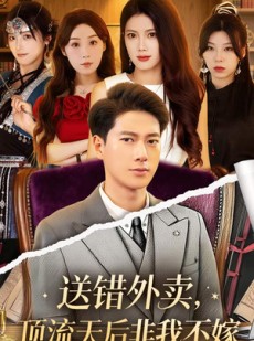 短剧《送错外卖顶流天后非我不嫁》80集短剧会员特权全集直通大结局
