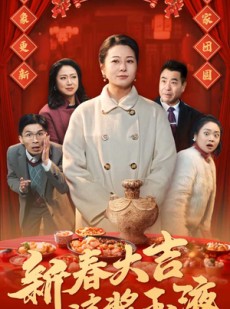 短剧《新春大吉之琼浆玉液》61集短剧全集高清资源免费享