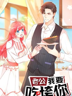 短剧《老公我要吃垮你》50集短剧无广告免费观影