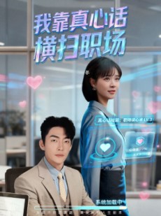 短剧《真牛马从不说假话》65集短剧高清无删减版免费看