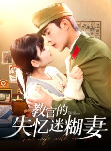 短剧《教官的失忆迷糊妻》133集短剧全集高清下载随时享