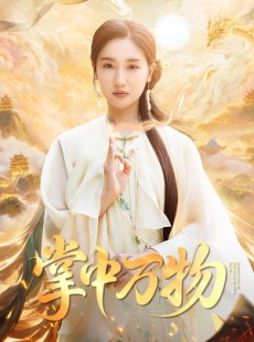 短剧《掌中万物》62集短剧蓝光画质独家免费观看