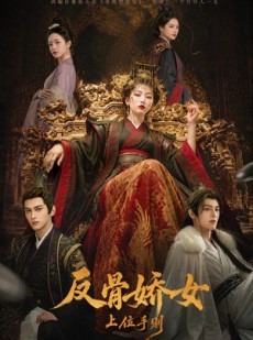 短剧《反骨娇女上位手则》60集短剧高清全集一键看
