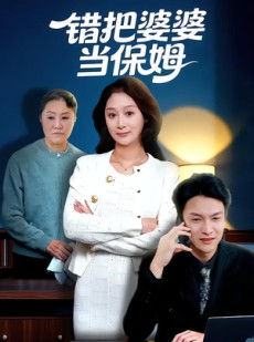 短剧《错把婆婆当保姆》50集短剧在线解锁全集观看