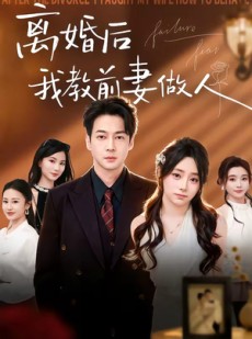 短剧《离婚后我教前妻做人》62集短剧超清画质一键观看
