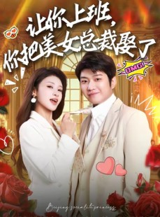 短剧《让你上班，你把美女总裁娶了》76集短剧全集免费在线点播