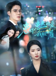 短剧《患得患失的爱我弃之如履》46集短剧全剧免费在线观看