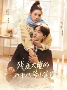 短剧《残疾大佬的八十八号小保姆》68集短剧全集高清在线免费看