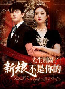 短剧《先生别闹了新娘不是你的》56集短剧全集高清资源在线随心看