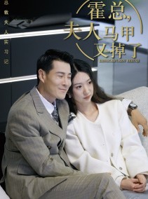 短剧《总裁夫人惹不起》71集短剧高清流畅在线免费看