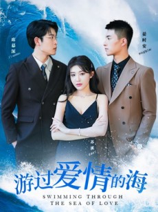 短剧《游过爱情的海》87集短剧高清全集在线追剧神器