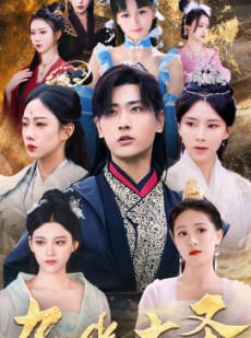 短剧《九幽大圣》96集短剧高清流畅在线免费观看