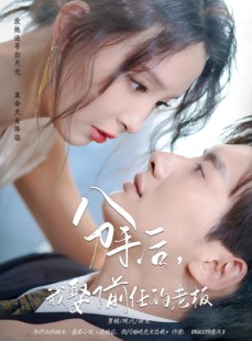 短剧《分手后，我娶了前任的老板》94集短剧高清完整版免费畅看