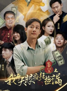 短剧《鉴宝之我开天眼疯狂捡漏》88集短剧全集免费在线观看无删减