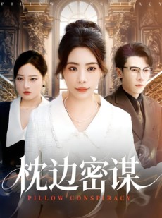 短剧《枕边密谋》73集短剧1080P高清免费看全集