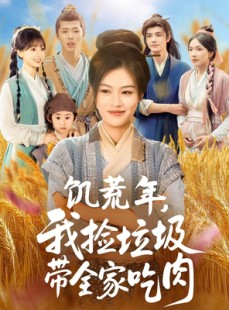 短剧《饥荒年我捡垃圾带全家吃肉》72集短剧超清画质手机平板随意看