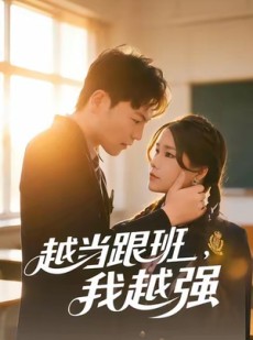 短剧《越当跟班，我越强》79集短剧免费观看完整大结局